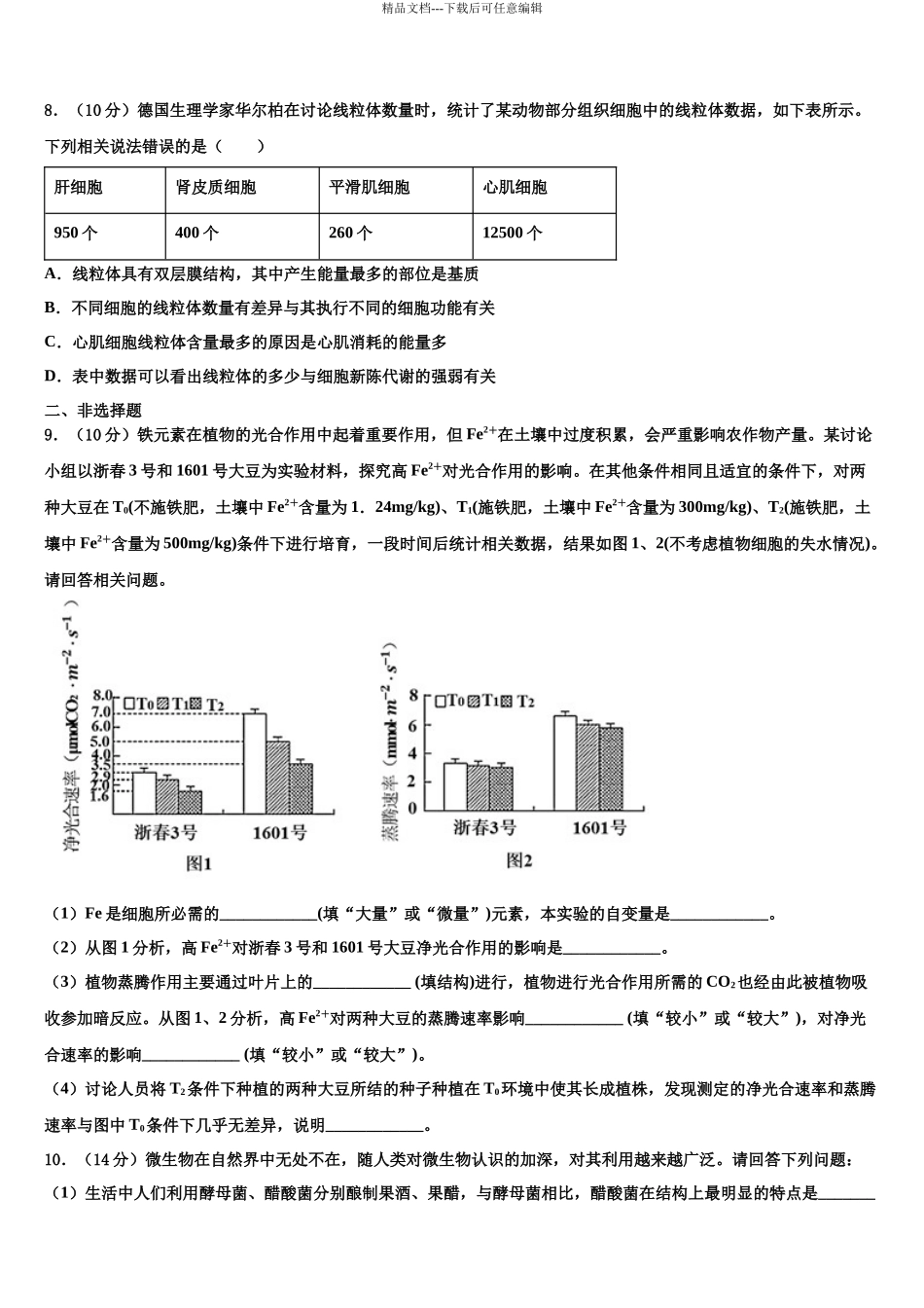 北京师大附属实验中学高三第一次调研测试生物试卷含解析_第3页