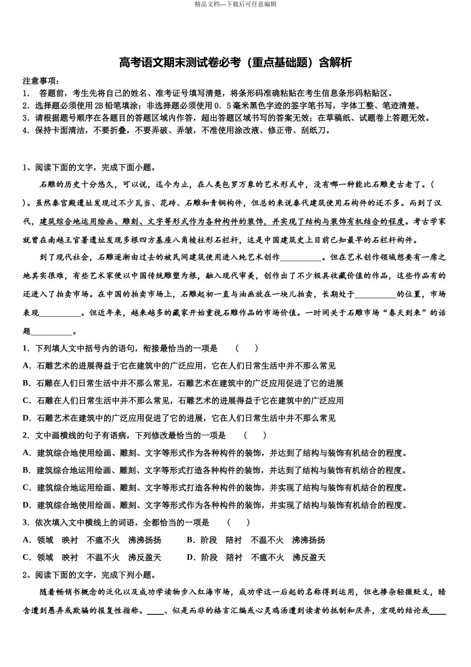 北京师范大学蚌埠附属学校高三第六次模拟考试语文试卷含解析_第1页