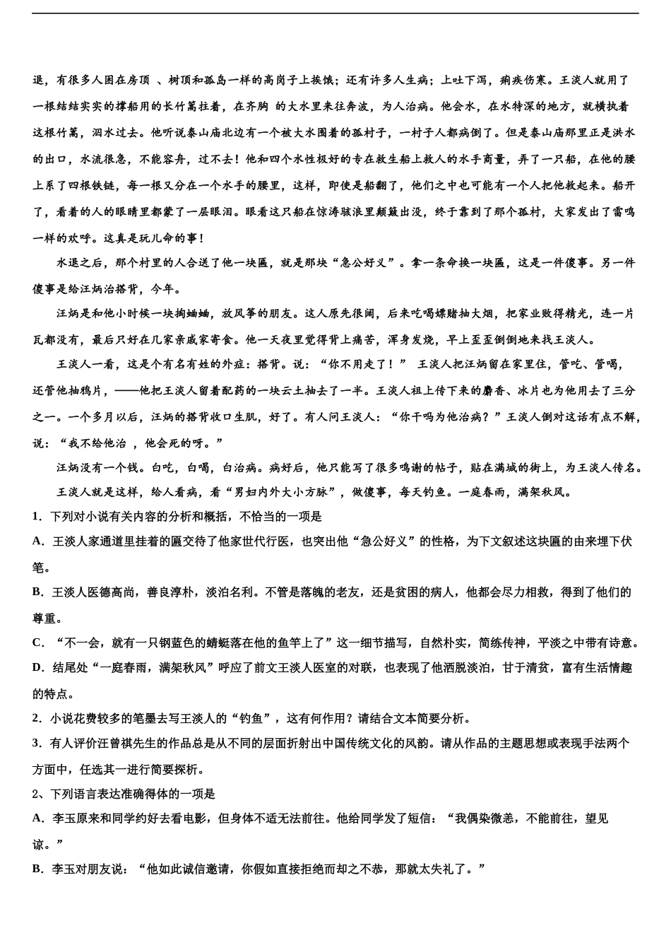 北京市顺义区高考冲刺押题语文试卷含解析_第2页