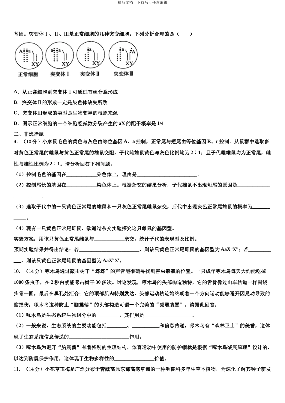 北京师范大学附属杭州中学高考生物一模试卷含解析_第3页