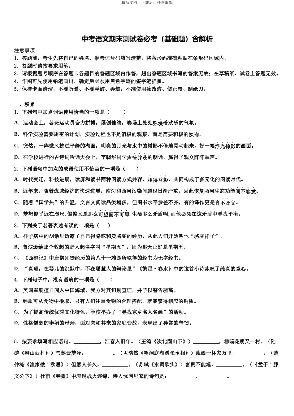 北京延庆县联考毕业升学考试模拟卷语文卷含解析_第1页