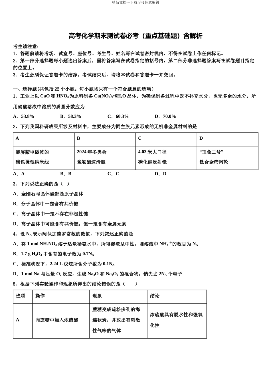 北京市顺义第九中学高考化学押题试卷含解析_第1页