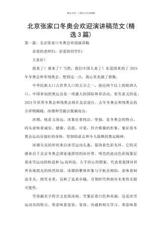 北京张家口冬奥会欢迎演讲稿范文