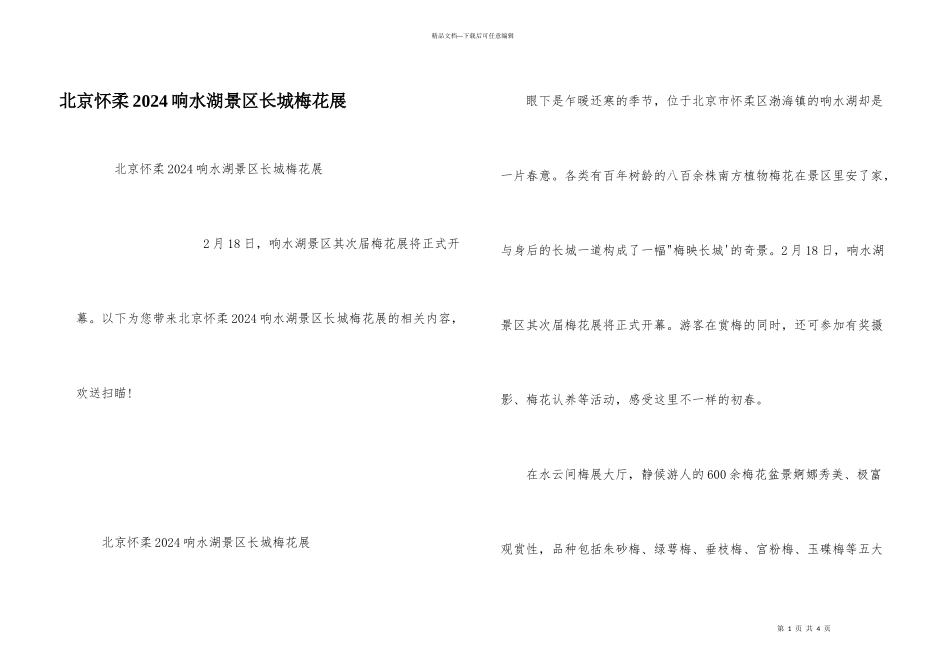 北京怀柔2024响水湖景区长城梅花展_第1页