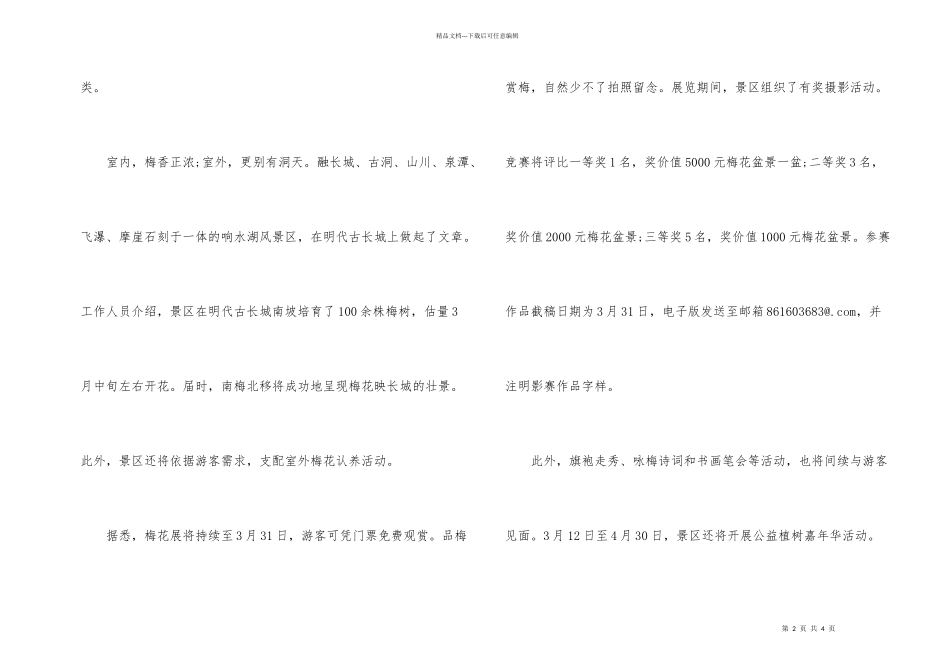 北京怀柔2024响水湖景区长城梅花展_第2页