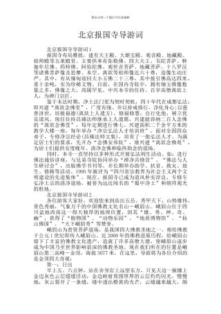 北京报国寺导游词