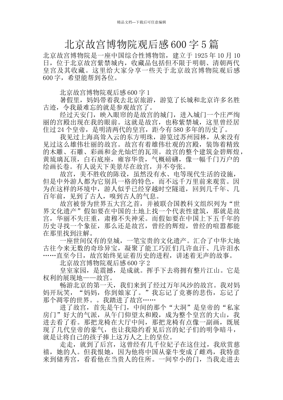北京故宫博物院观后感600字5篇_第1页