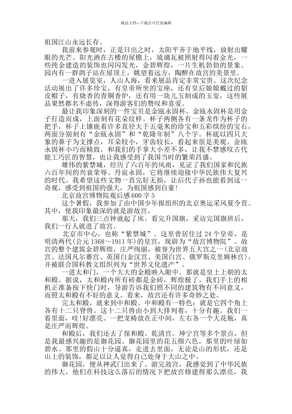北京故宫博物院观后感600字5篇_第3页