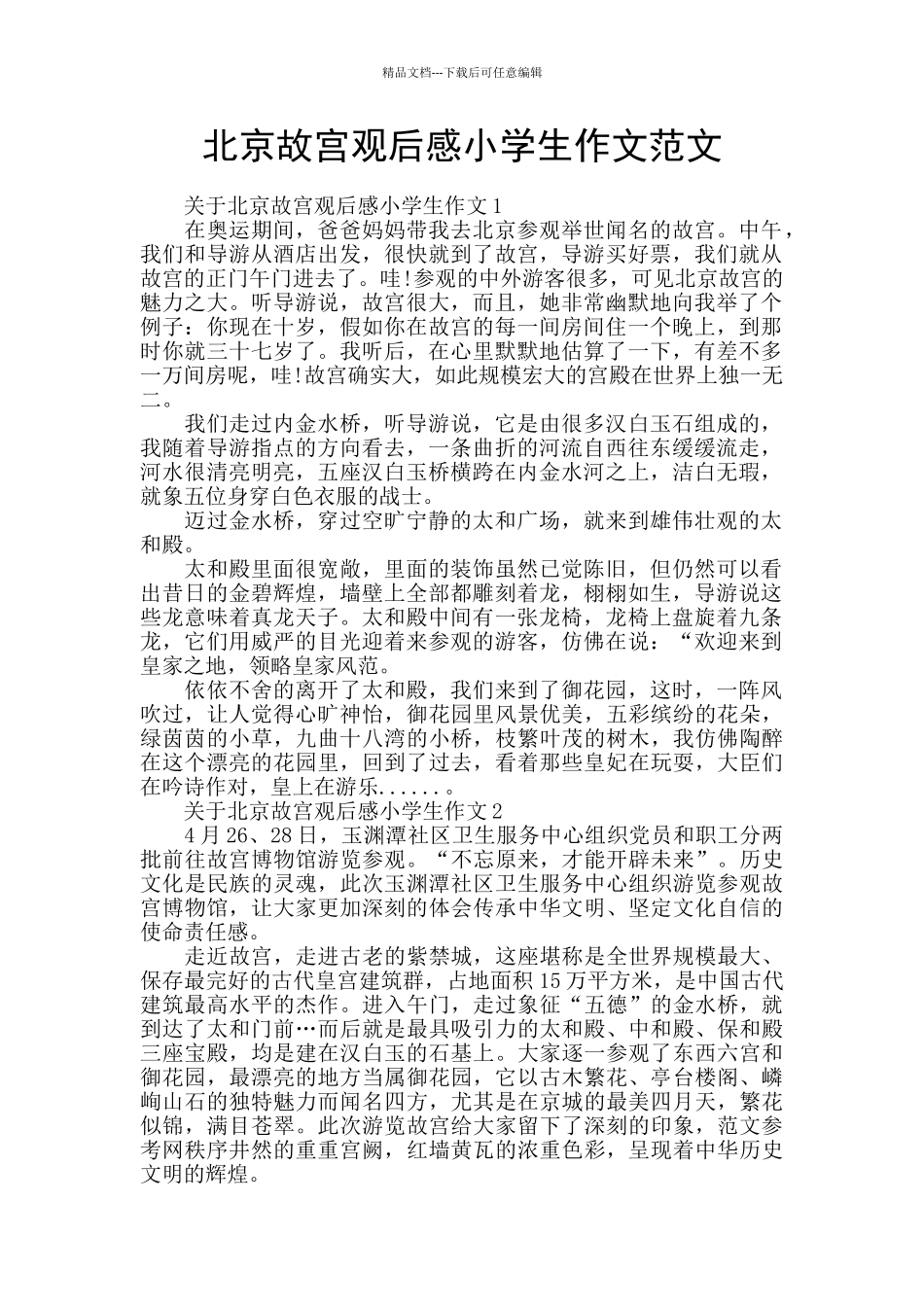 北京故宫观后感小学生作文范文_第1页