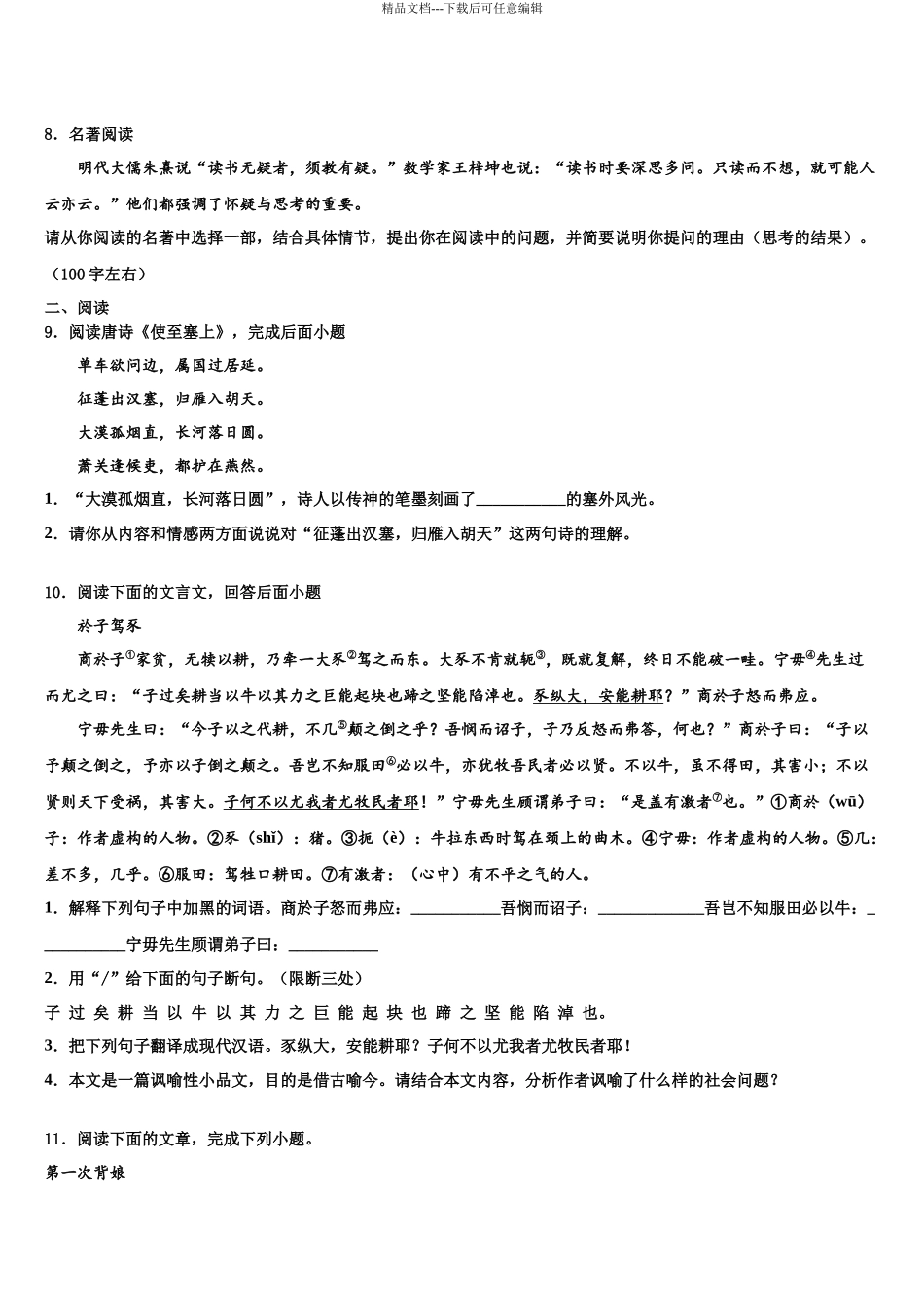 北京教育学院附属中学十校联考最后语文试题含解析_第3页