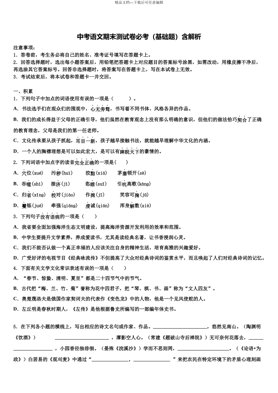 北京教育院附属中学中考联考语文试题含解析_第1页