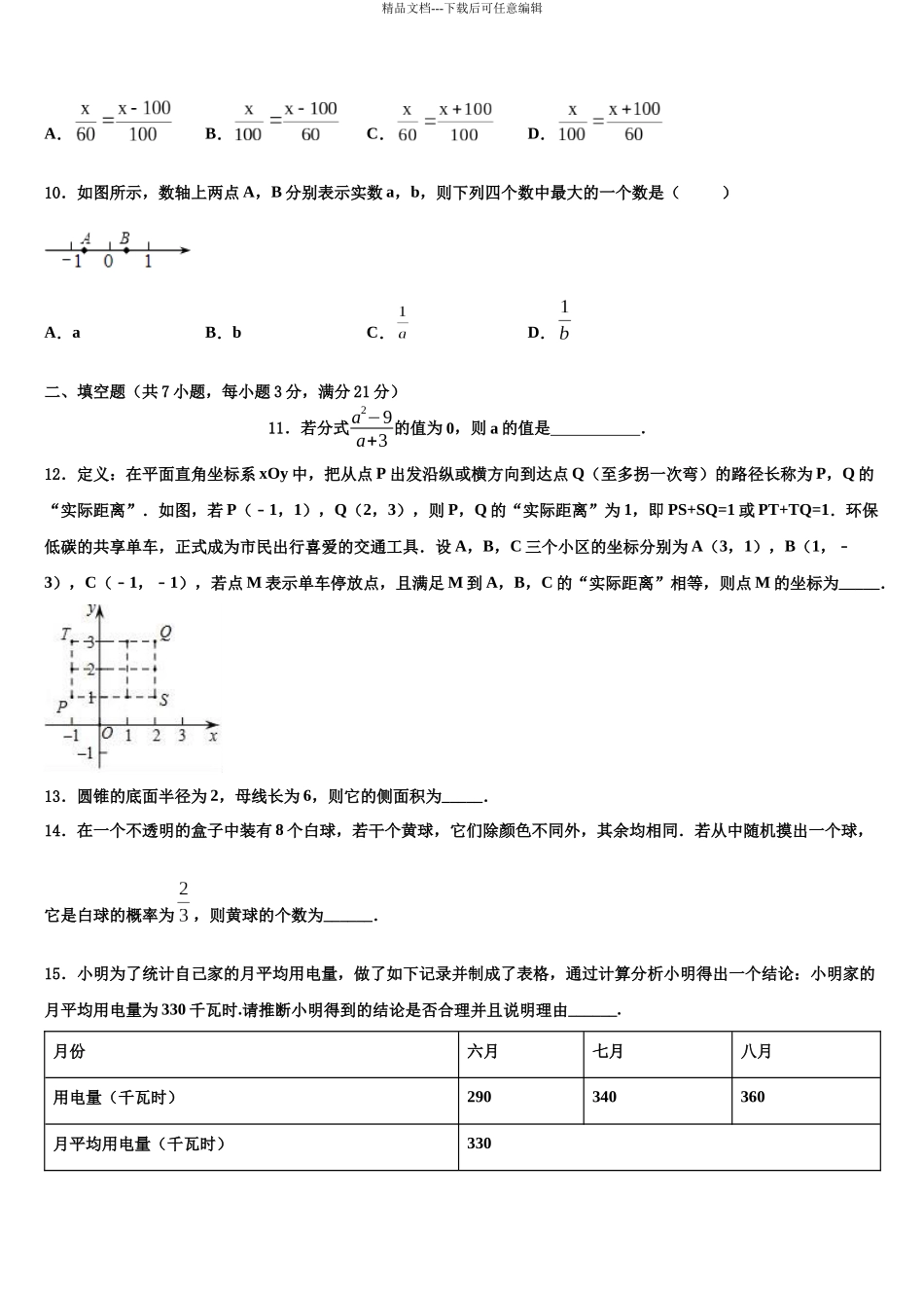 北京昌平临川育人校中考数学模试卷含解析_第3页