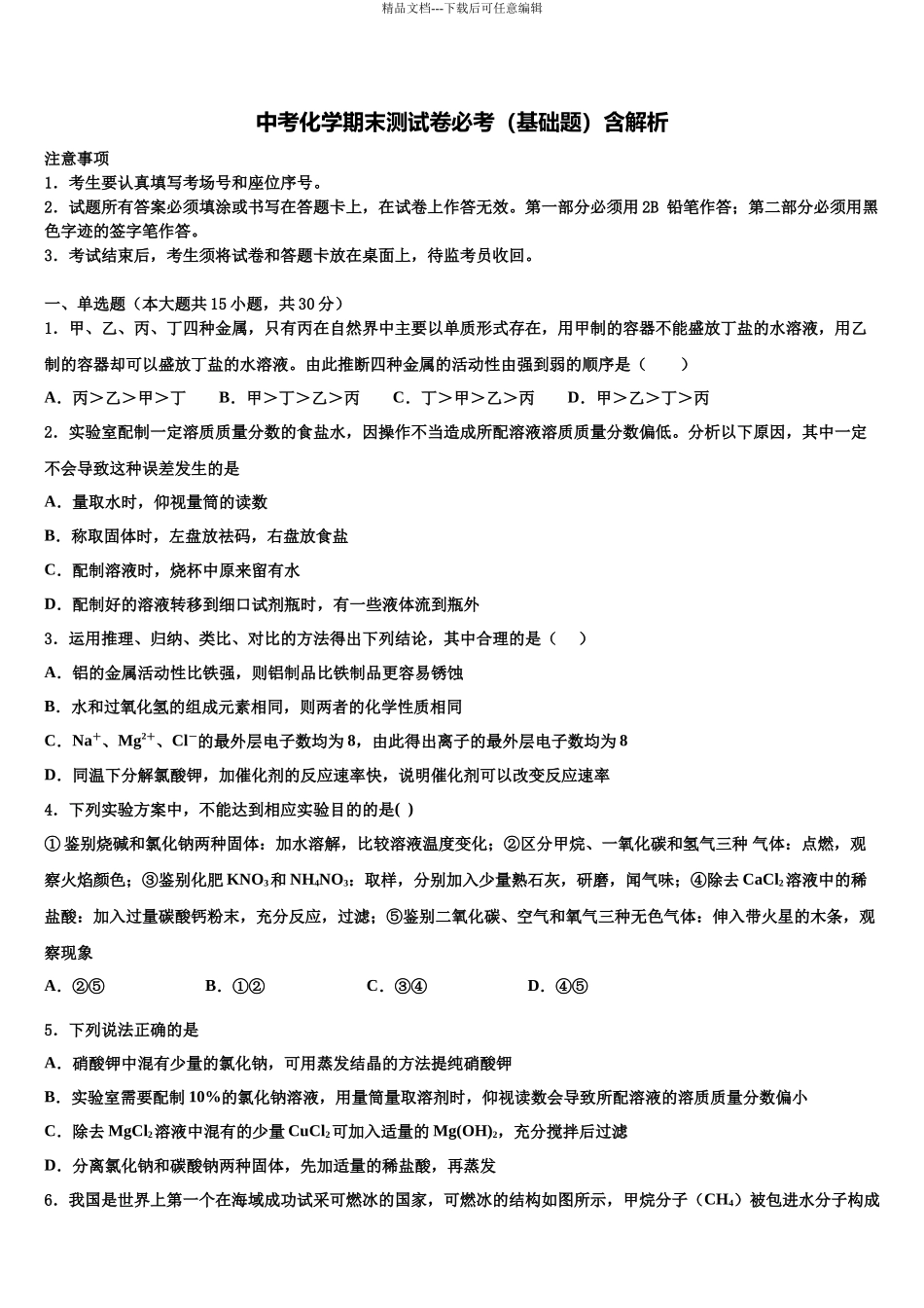 北京昌平五中重点中学中考化学全真模拟试题含解析_第1页