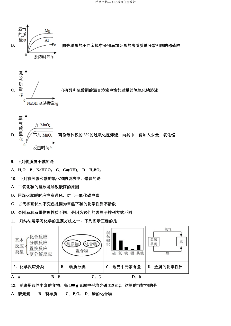 北京昌平五中重点中学中考化学全真模拟试题含解析_第3页