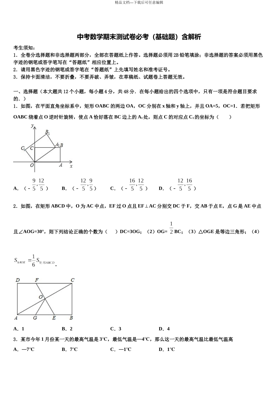 北京昌平五中重点中学中考数学模拟预测题含解析_第1页
