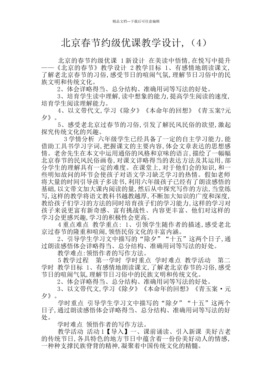 北京春节省级优课教学设计-(4)_第1页