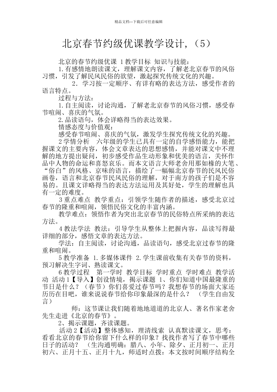 北京春节省级优课教学设计_第1页