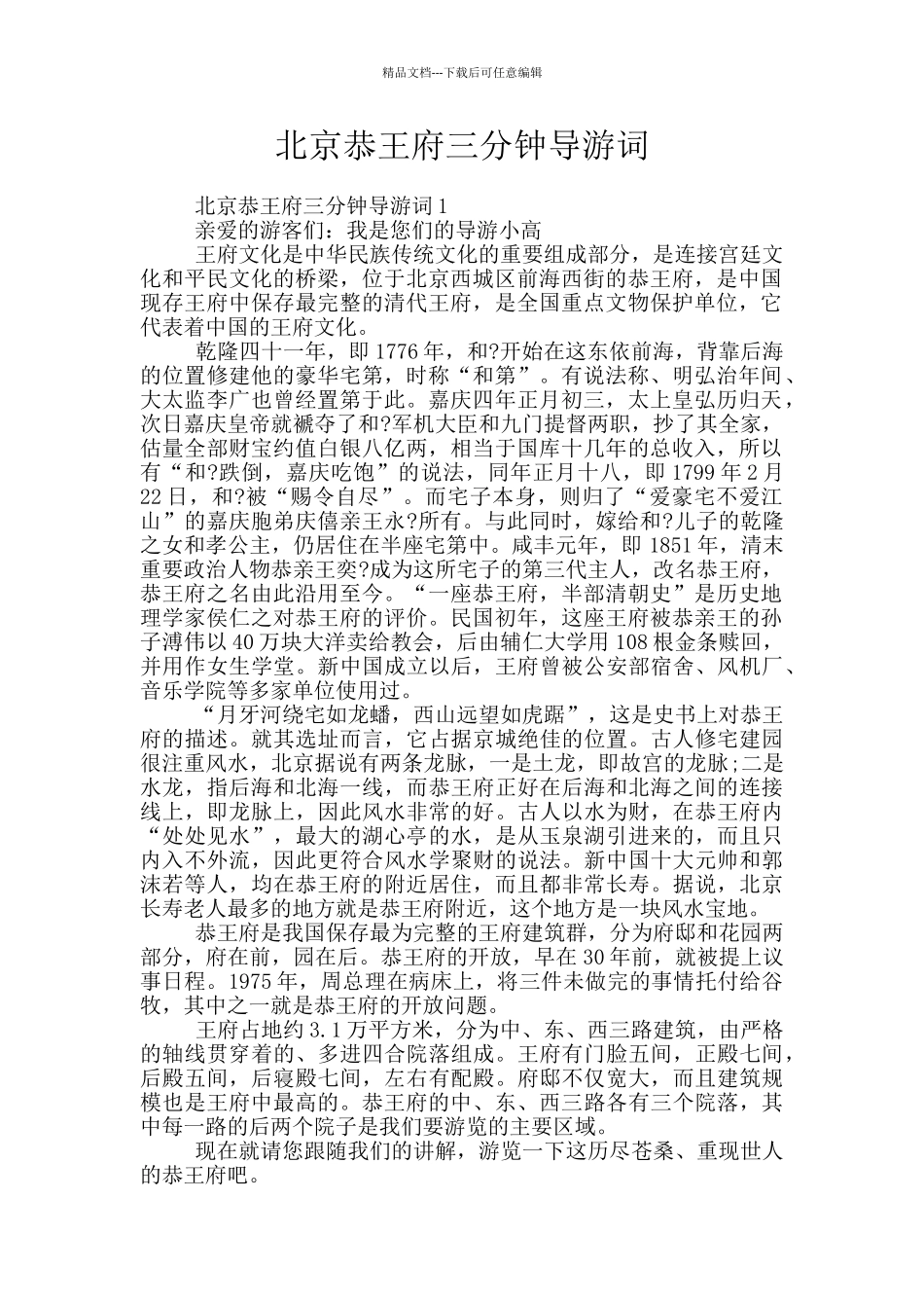 北京恭王府三分钟导游词_第1页