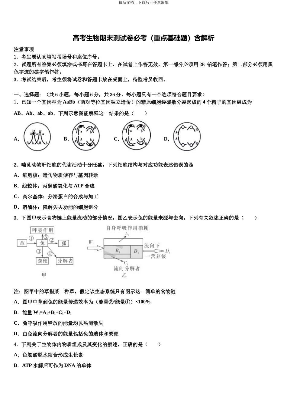 北京海淀中关村中学高三适应性调研考试生物试题含解析_第1页