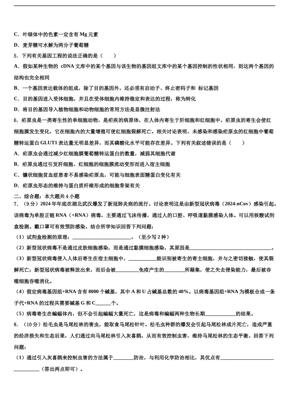 北京海淀中关村中学高三适应性调研考试生物试题含解析_第2页