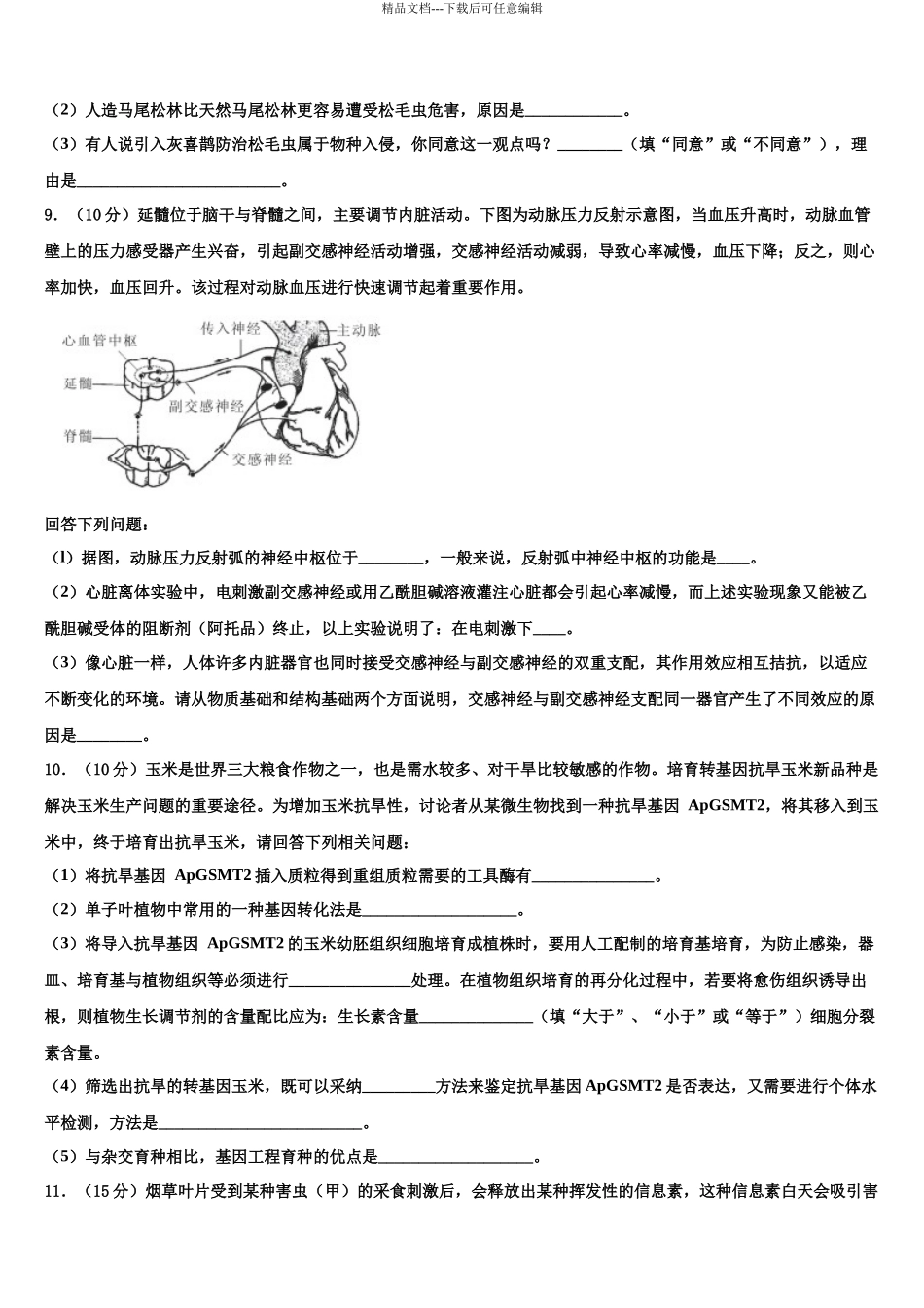 北京海淀中关村中学高三适应性调研考试生物试题含解析_第3页