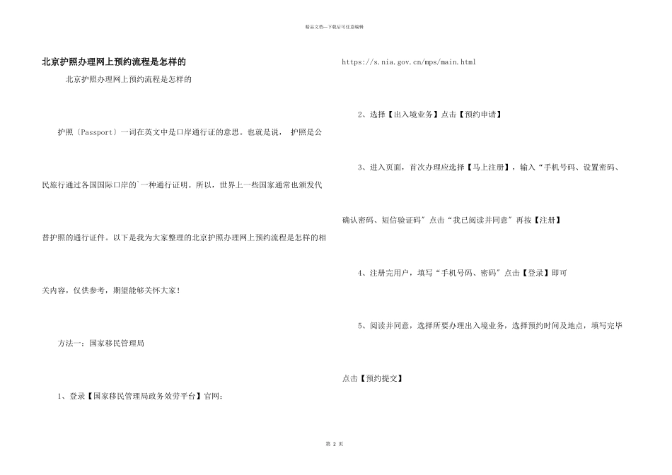 北京护照办理网上预约流程是怎样的_第1页