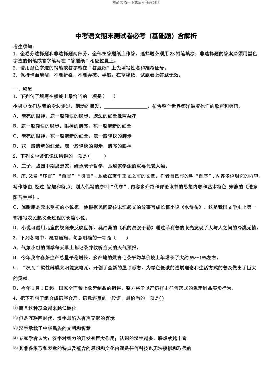 北京海淀区中考语文模拟预测题含解析_第1页