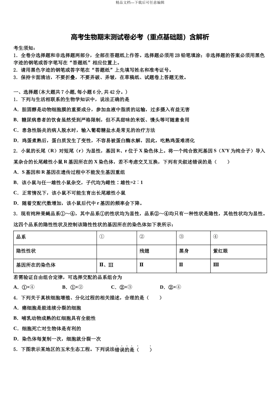 北京海淀人大附高三六校第一次联考生物试卷含解析_第1页