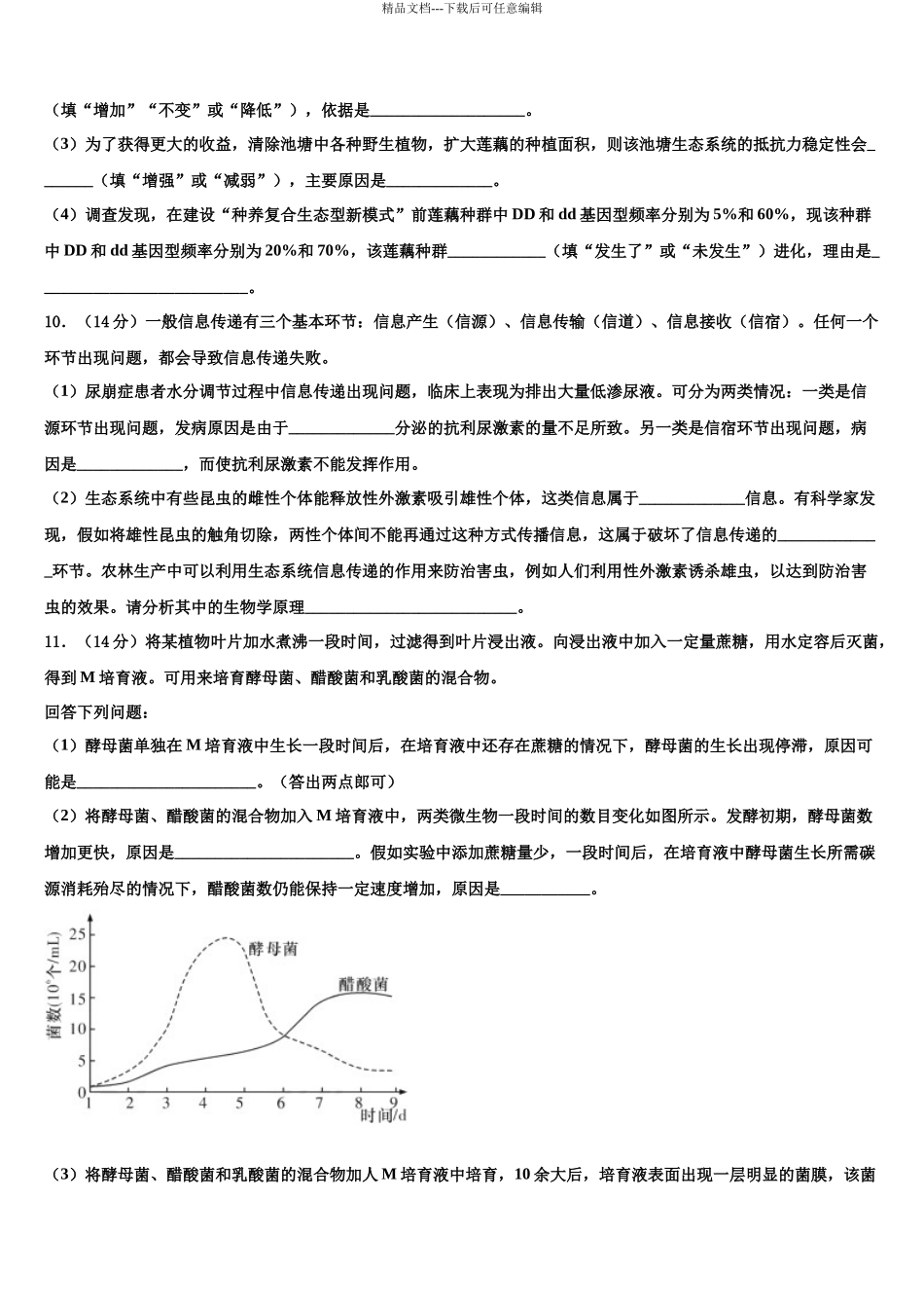 北京海淀人大附高三六校第一次联考生物试卷含解析_第3页