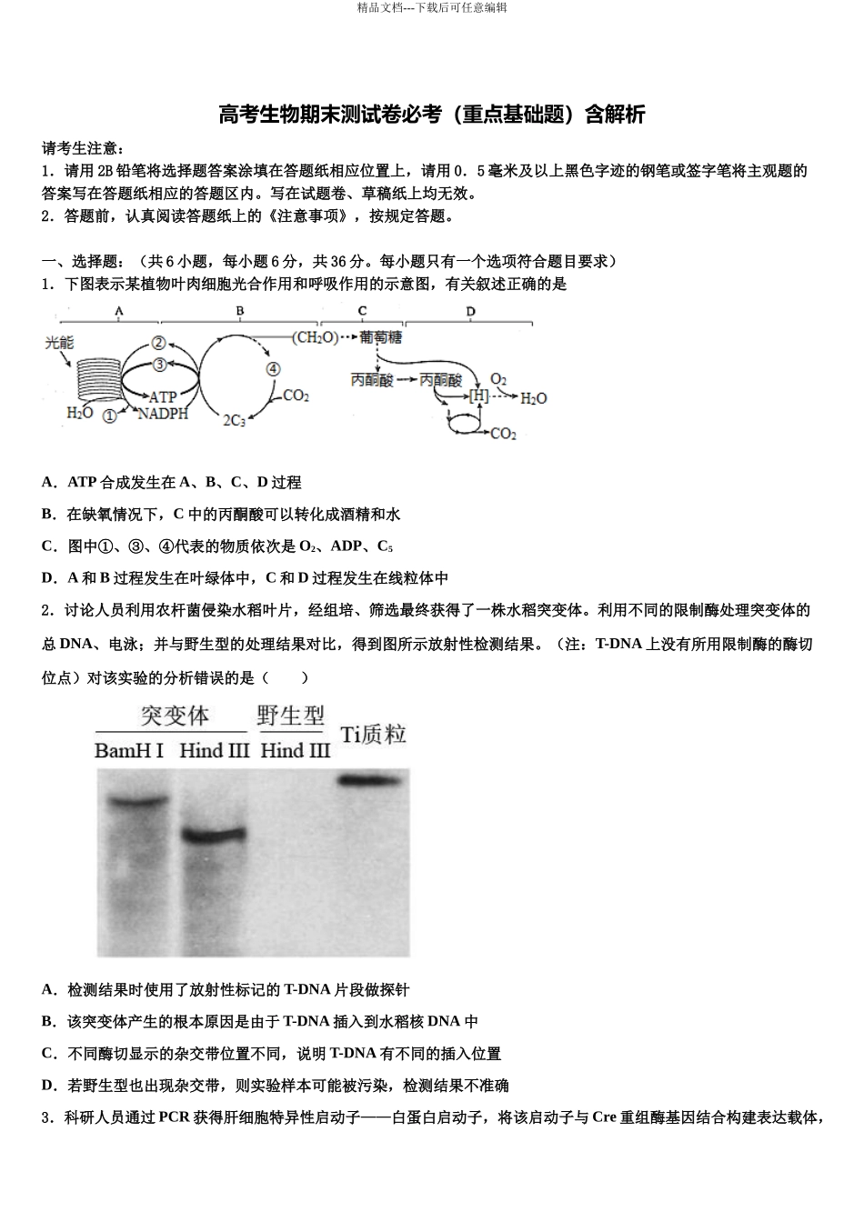 北京海淀科大附中高三生物试卷含解析_第1页