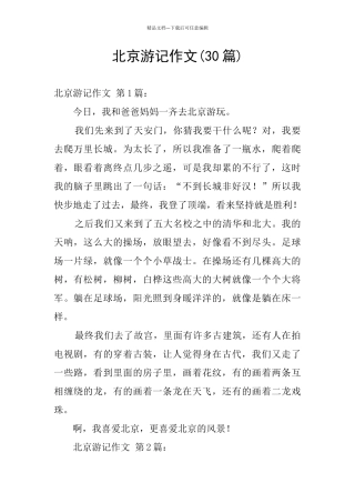 北京游记作文