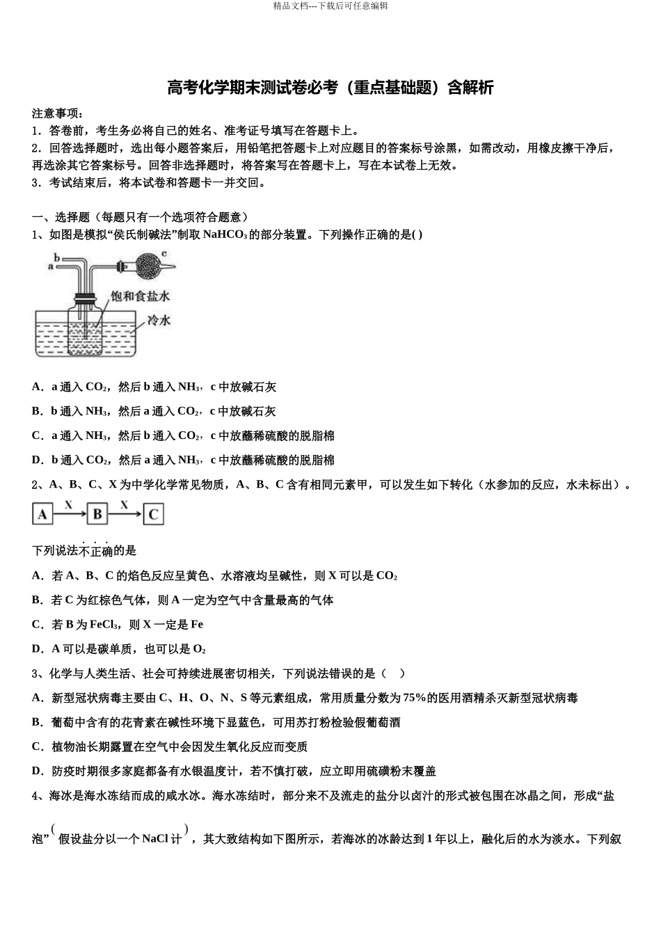 北京海淀科大附中高三下学期第一次联考化学试卷含解析_第1页