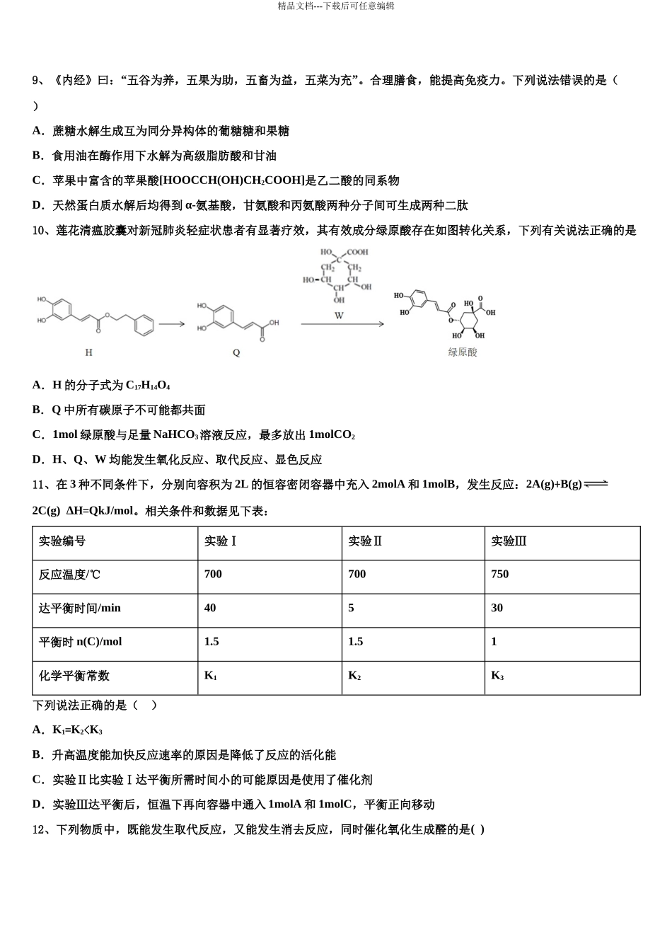 北京海淀科大附中高三下学期第一次联考化学试卷含解析_第3页