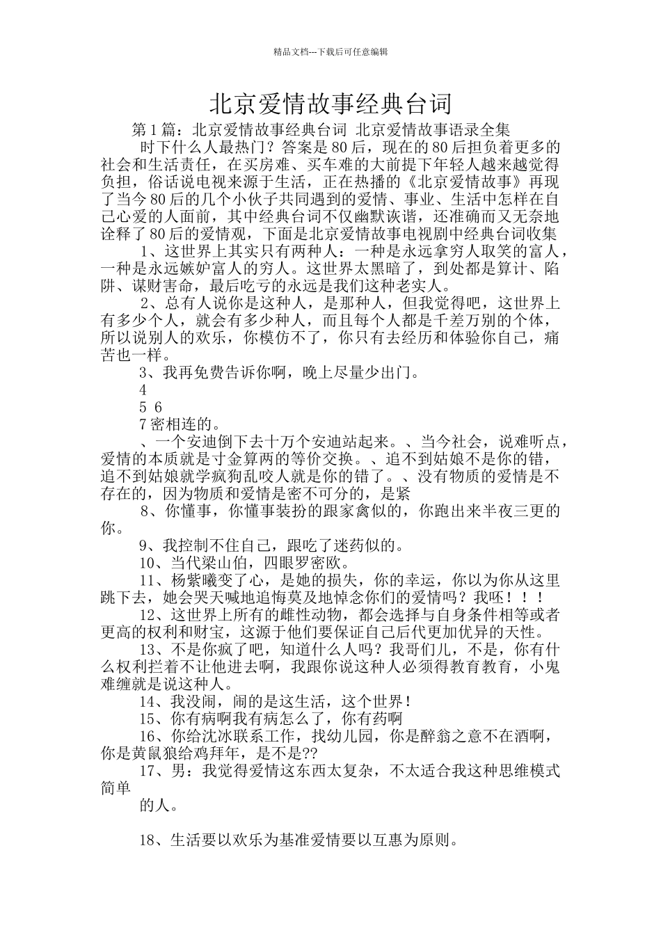 北京爱情故事经典台词_第1页
