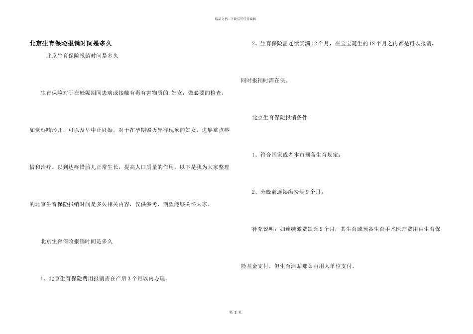 北京生育保险报销时间是多久_第1页