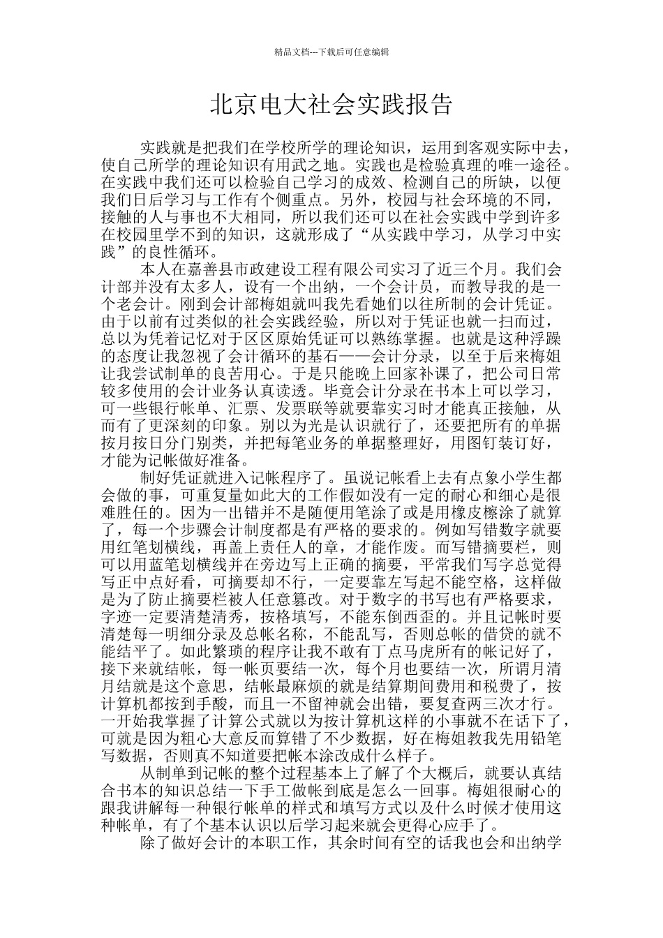 北京电大社会实践报告_第1页