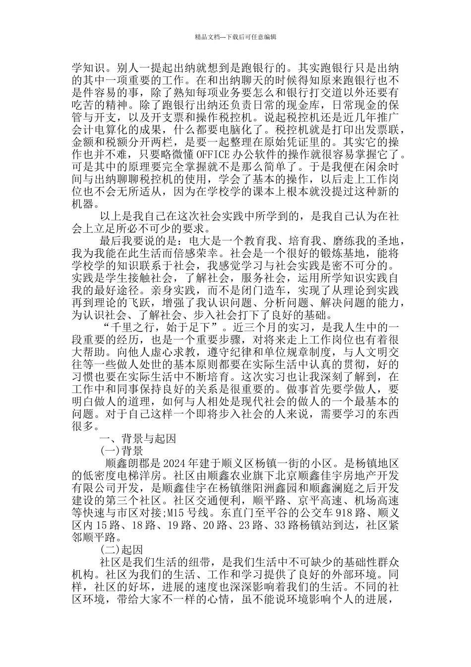 北京电大社会实践报告_第2页