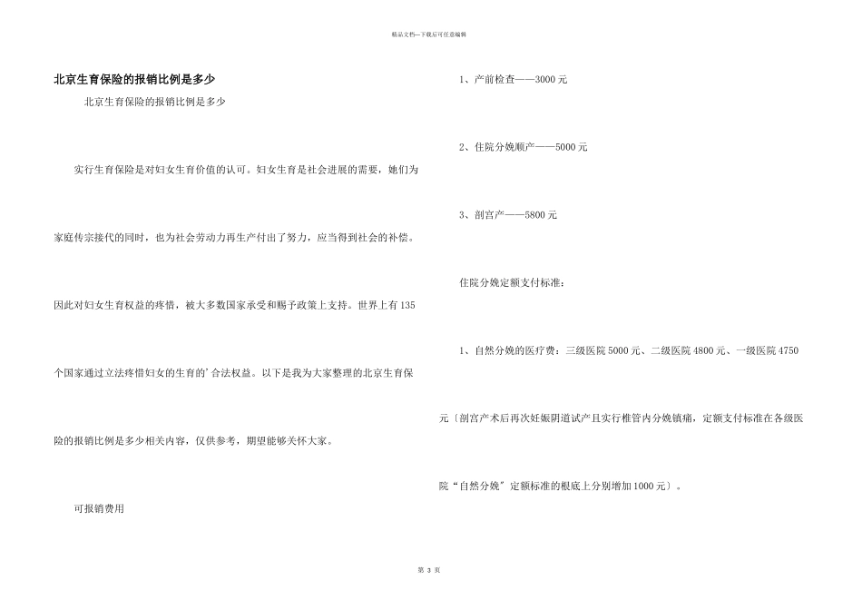 北京生育保险的报销比例是多少_第1页