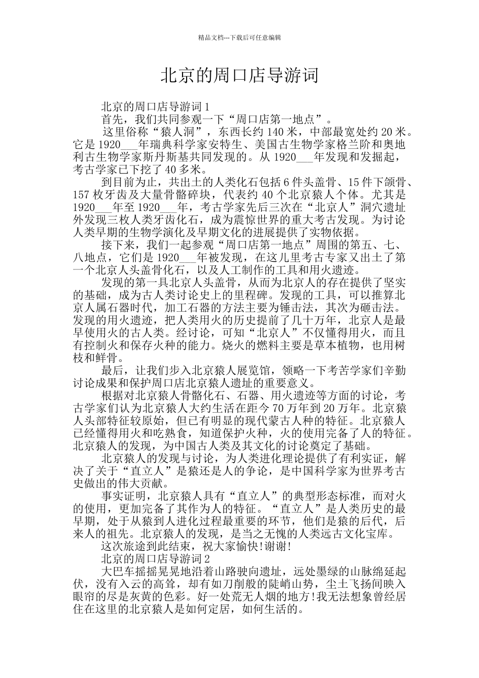 北京的周口店导游词_第1页