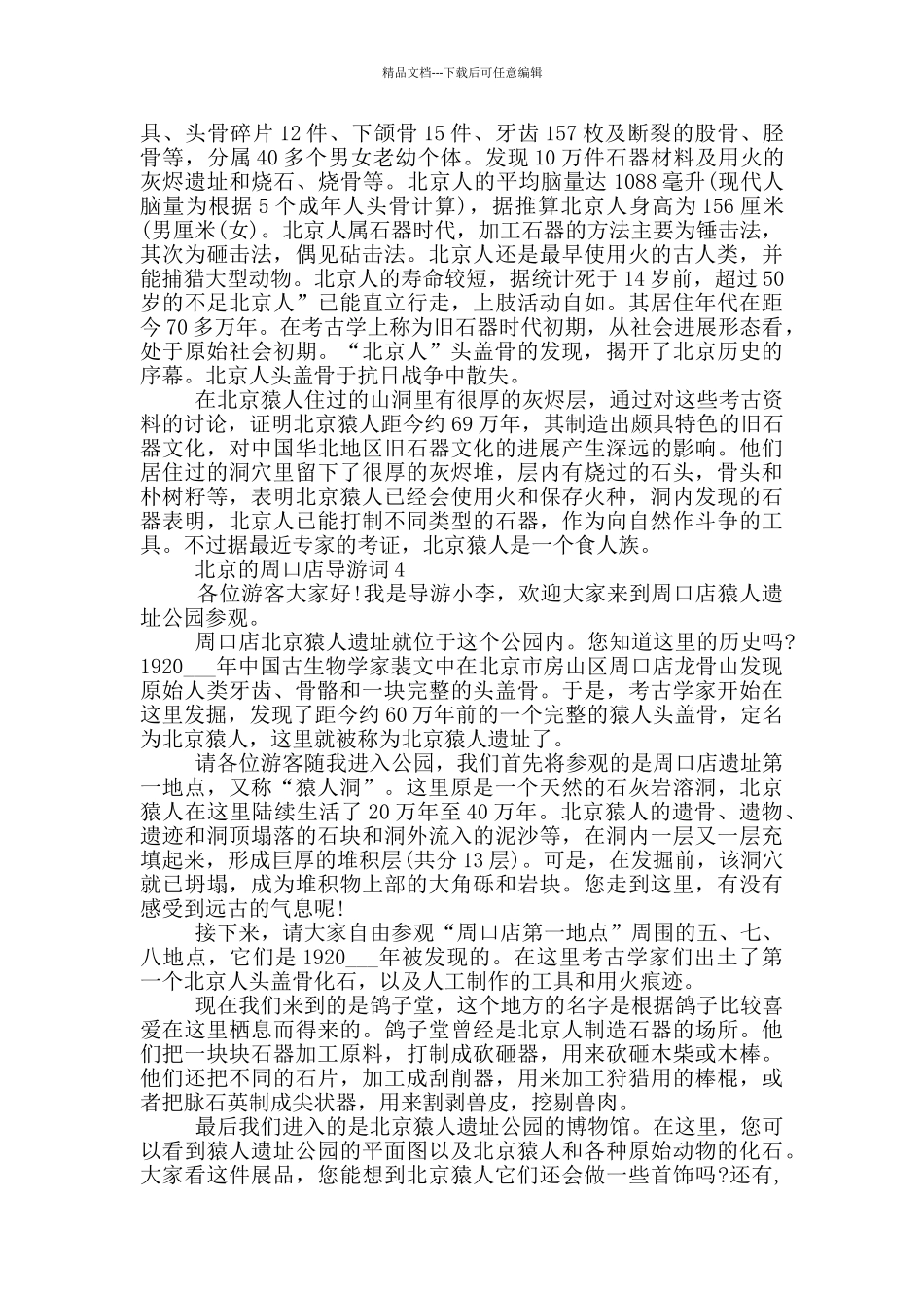 北京的周口店导游词_第3页