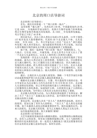 北京的周口店导游词