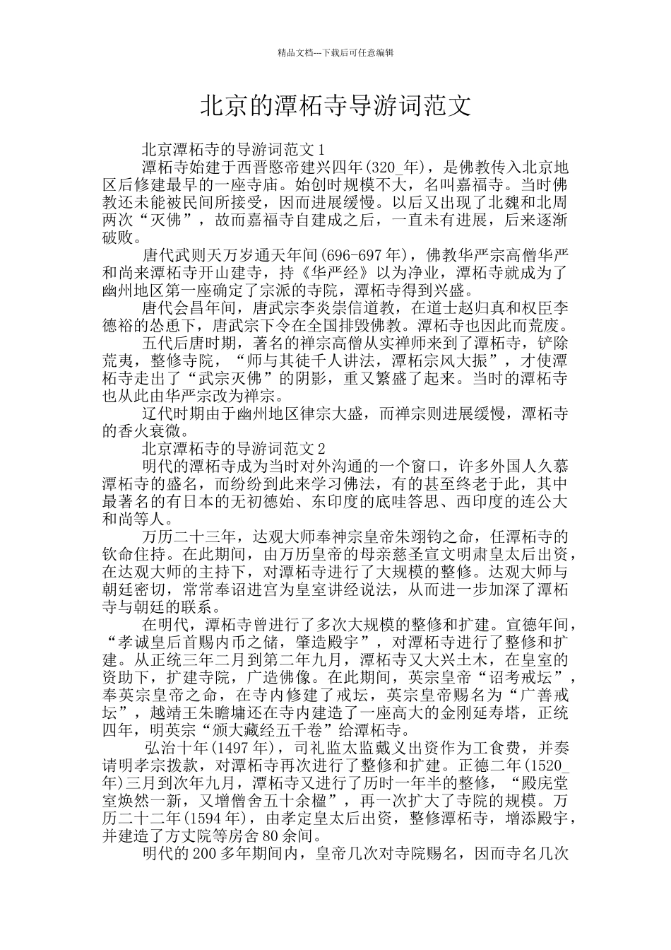 北京的潭柘寺导游词范文_第1页
