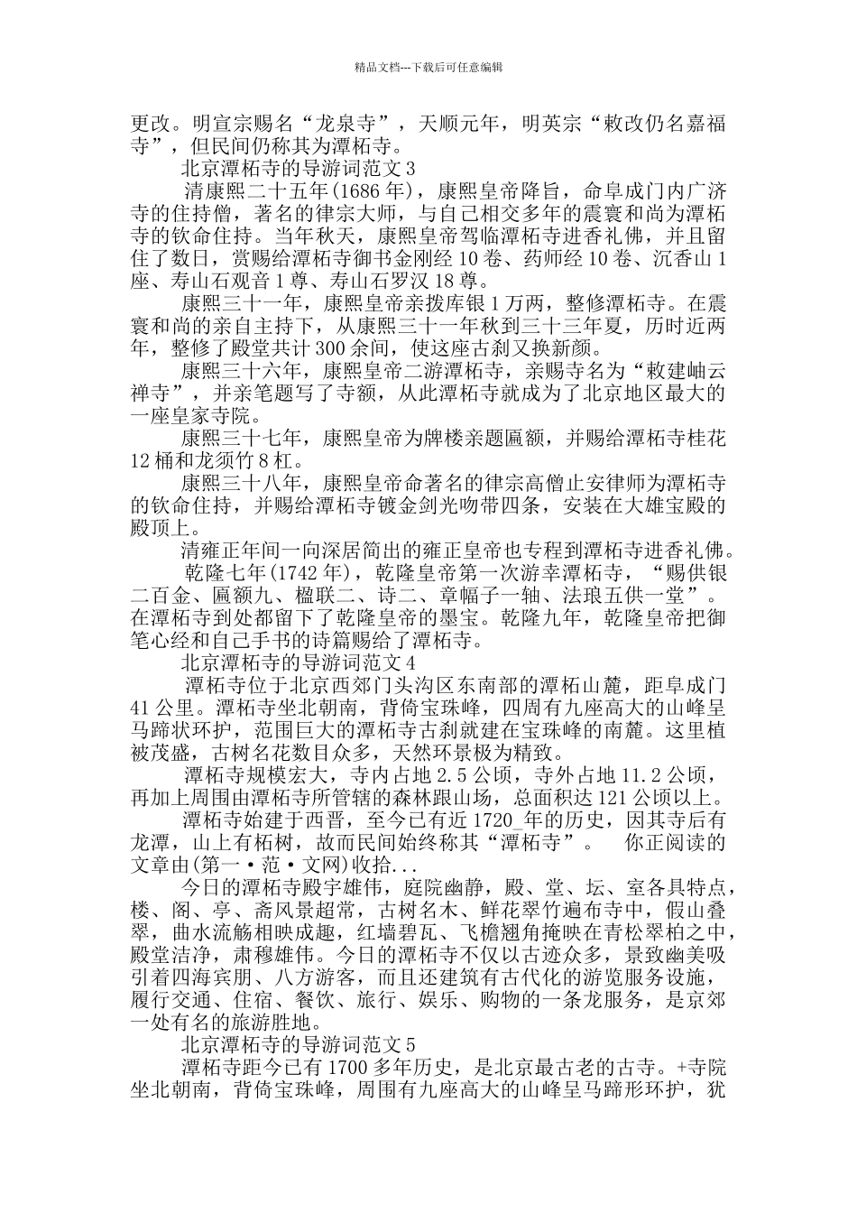 北京的潭柘寺导游词范文_第2页
