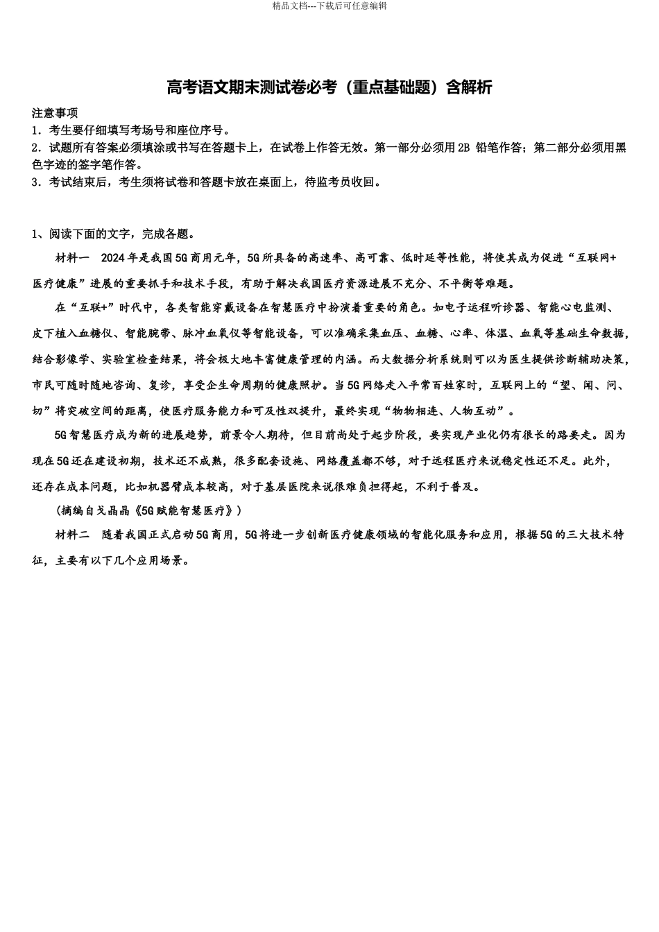 北京朝阳陈经纶中学高三第三次测评语文试卷含解析_第1页