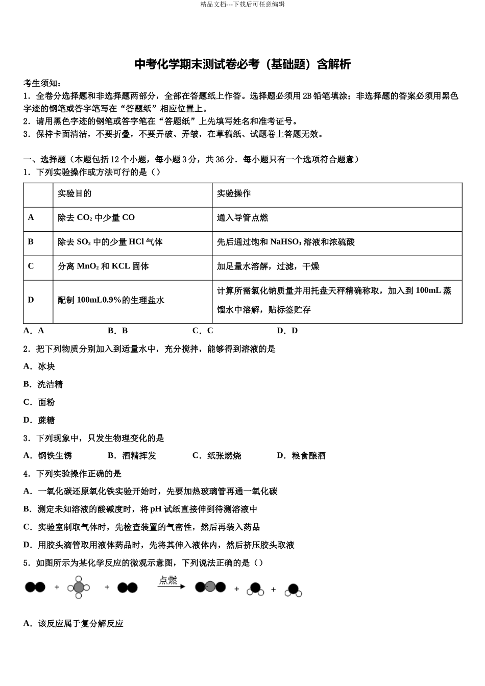 北京石景山中考押题化学预测卷含解析_第1页