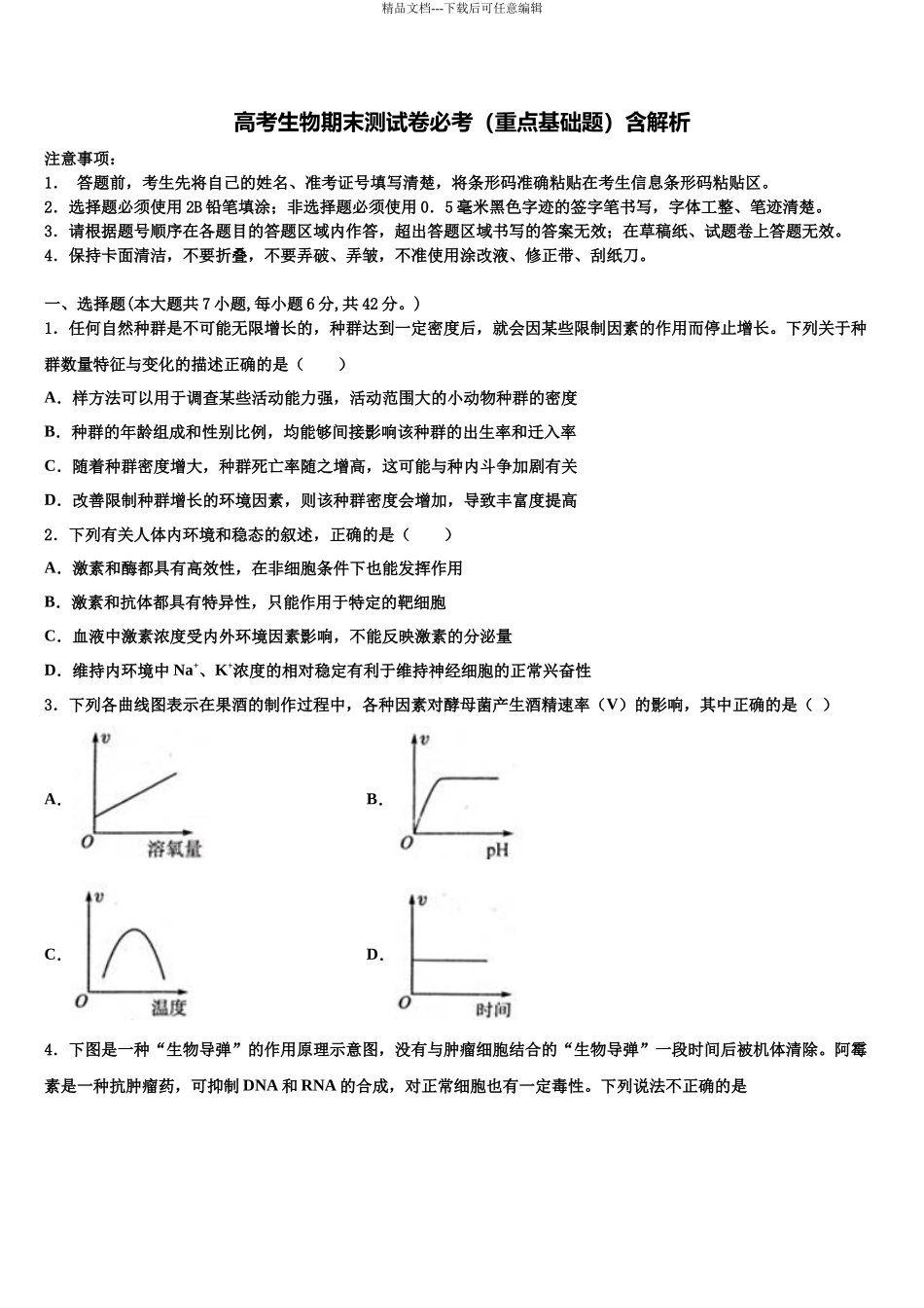 北京石油学院附属中学高三下学期第六次检测生物试卷含解析_第1页