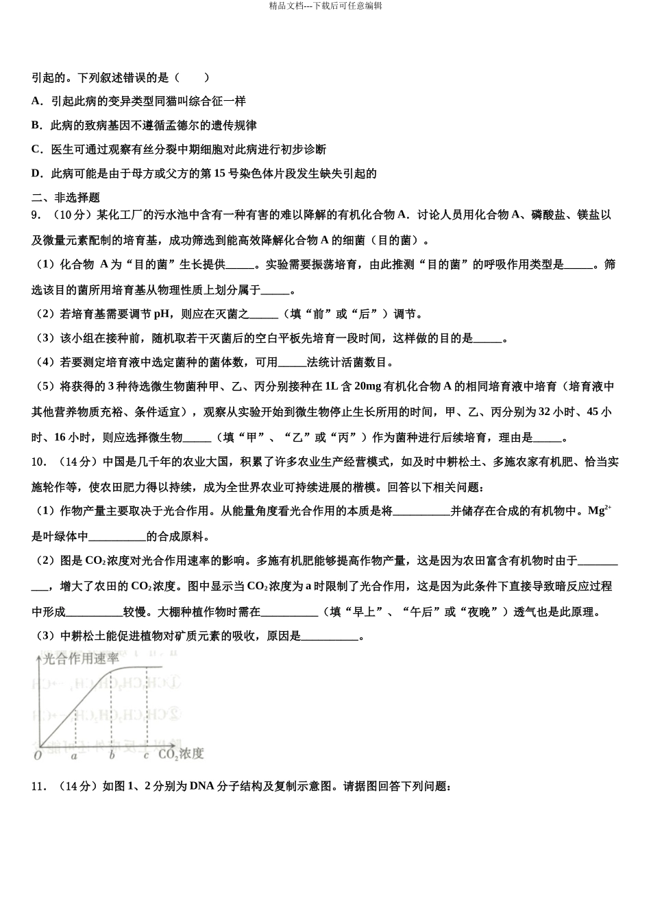 北京石油学院附属中学高三下学期第六次检测生物试卷含解析_第3页