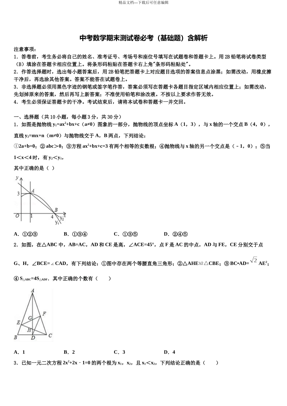 北京石景山中考数学模拟试题含解析_第1页