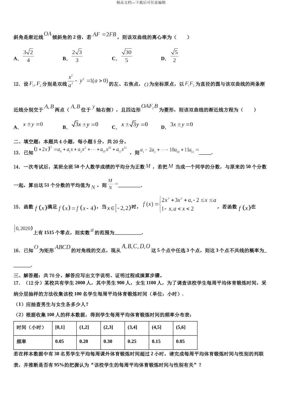 北京石油学院附属中学高考仿真卷数学试卷含解析_第3页