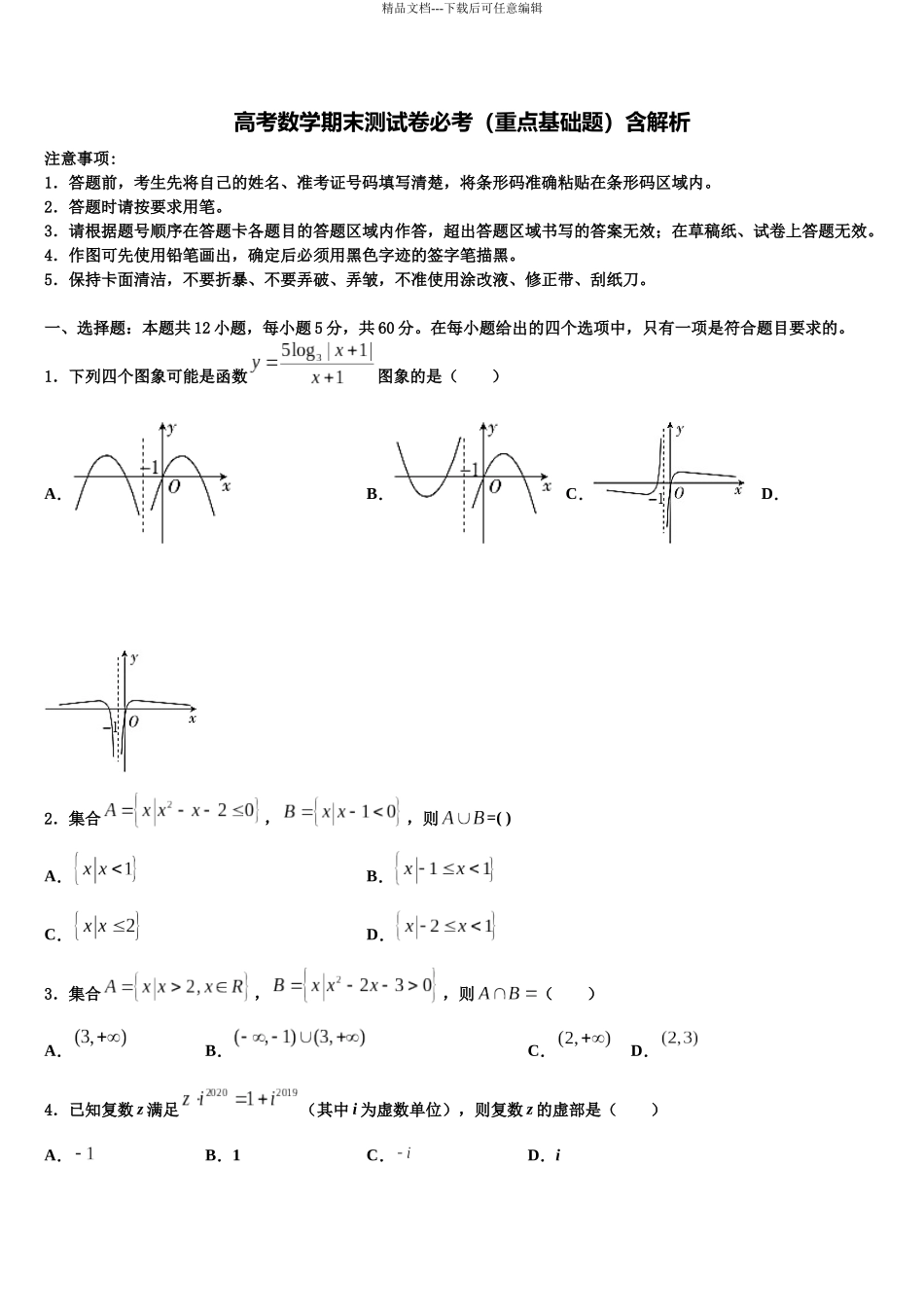北京石景山北京市第九中学高考临考冲刺数学试卷含解析_第1页